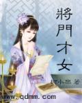 将门才女38集