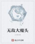 无敌大魔头七夜