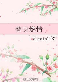 替身燃情 domoto