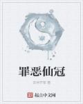 罪恶王冠 图片