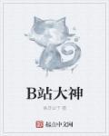 b站大神是什么意思