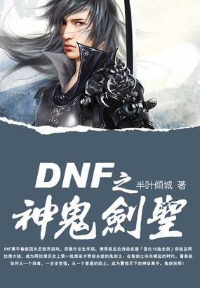 dnf剑神里鬼剑术怎么连发