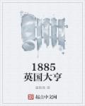 1856年英国