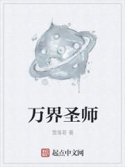 万界圣师笔趣阁