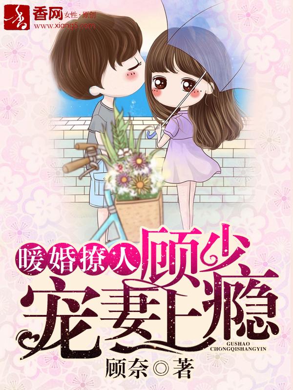 顾少宠妻上瘾漫画免费下拉式第21集