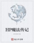 hp魔法觉醒