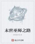 从末世开始的巫师笔趣阁