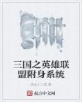 三国之英雄联盟epub