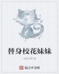 替身师妹的