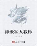 私人教师合同