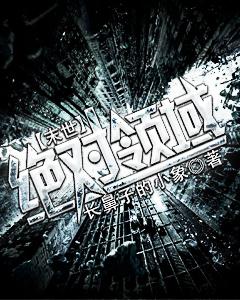 末世之绝对禁锢完整版