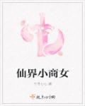 将军的小商女