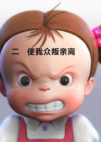 众叛亲离的意思解释