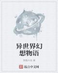 异世界幻想破解版无限钻石