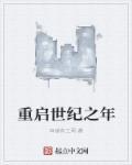 重启世界是什么游戏