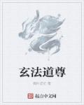 无敌万法道尊