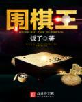 围棋王星昊李轩豪获胜