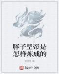 胖子是怎么样