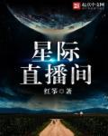 星际直播间在线观看