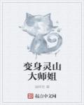 变身灵山大师姐TXT全文免费阅读