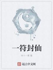 一符封仙太监了吗