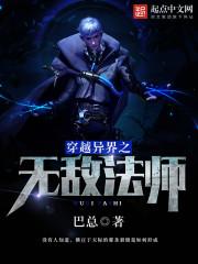 穿越异界魔法师的