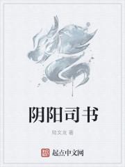 阴阳全书