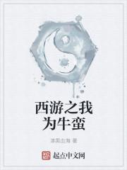 西游之我为申公豹爱看书吧