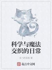 当科学与魔法交织