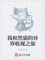 我和黑猫警长交朋友