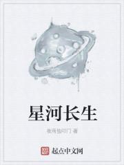 觅长生星河剑派攻略