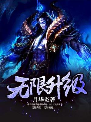 无限升级2.0破解版