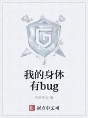 我身体有bugtxt