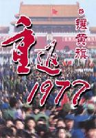 重返1977步舞