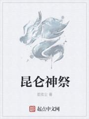 昆仑神是什么