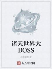 诸天boos