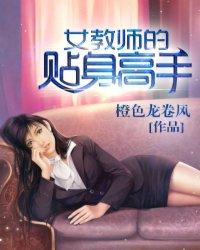 女教师的贴身高手 女主