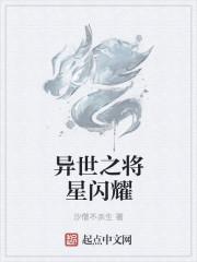 将星闪耀象征着什么