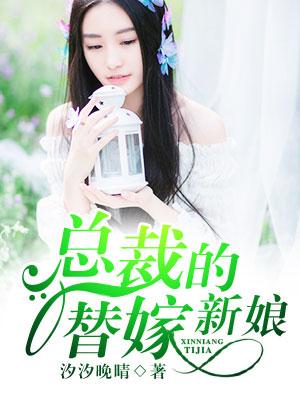 总裁的替嫁新娘18集