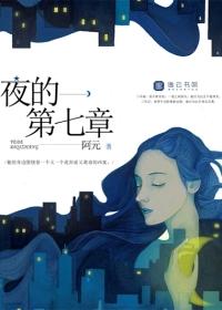 夜的第七章英文版