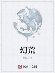 幻荒小歌张什么样