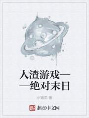 人渣游戏叫什么