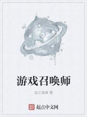 游戏召唤师起名字高冷的