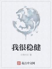 我很稳是什么意思