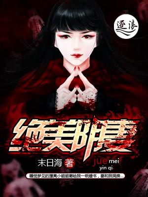 绝美冥妻简介