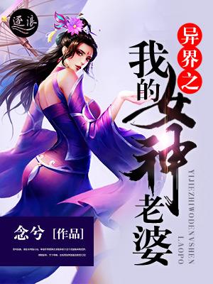 我老婆是异界女神