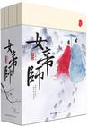 女帝师 雁无痕