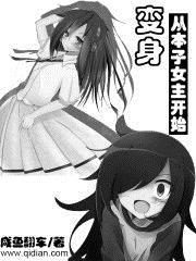 变身的漫画女主角