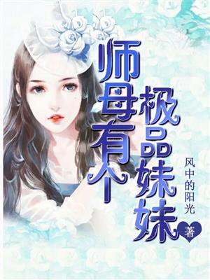 师母晋江