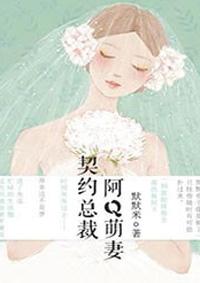 契约总裁阿q萌妻漫画免费六漫画